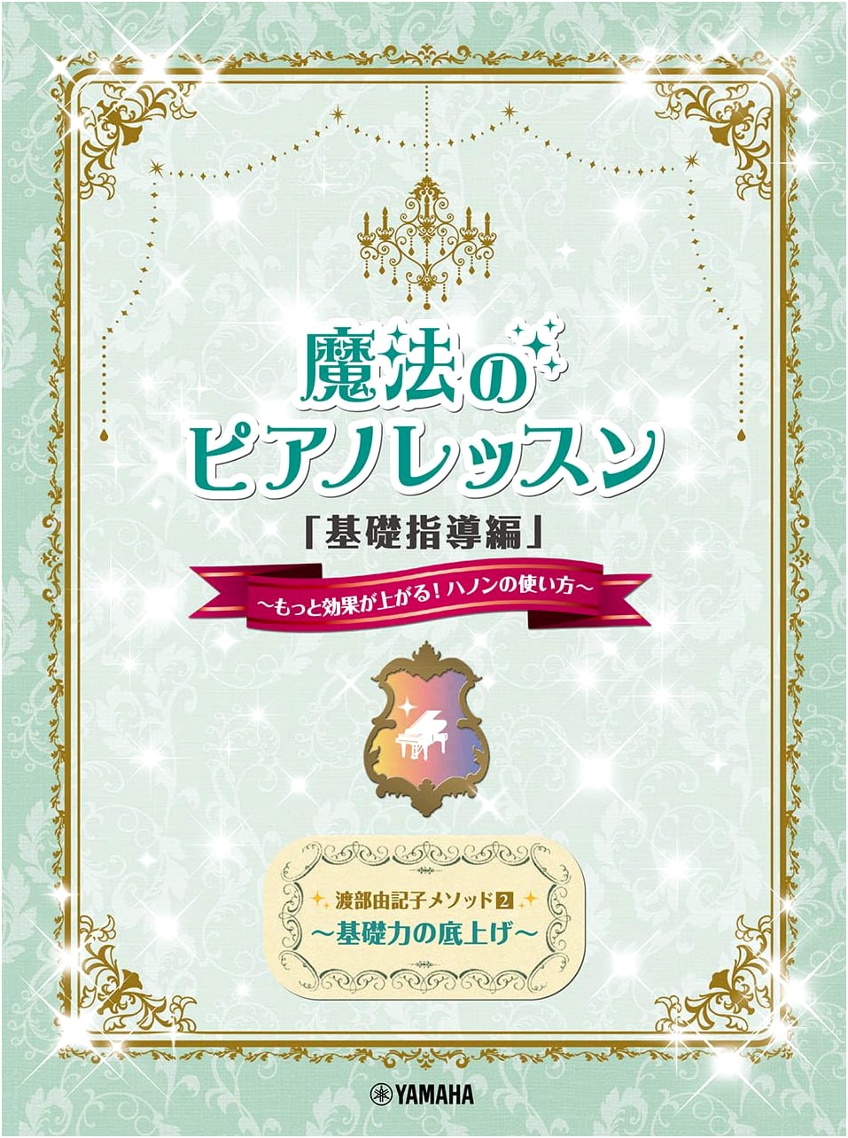 Yukiko Watabe Method 2: Magic Piano Lessons 'Basic Instruction' - More Effective Hanon Use