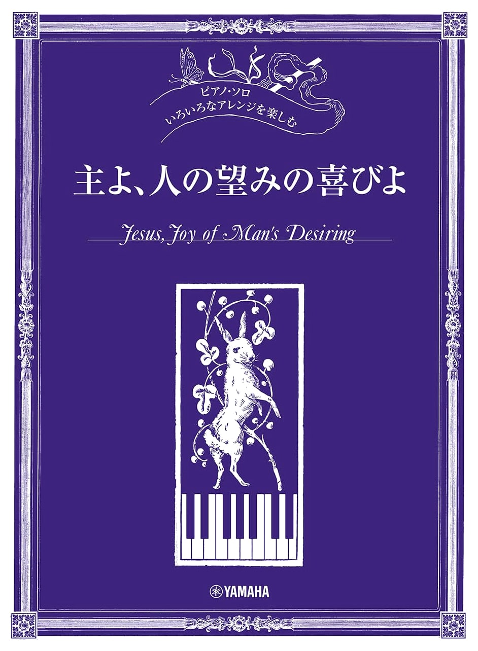 Piano Solo: Enjoy Various Arrangements of 'Jesu, Joy of Man's Desiring'