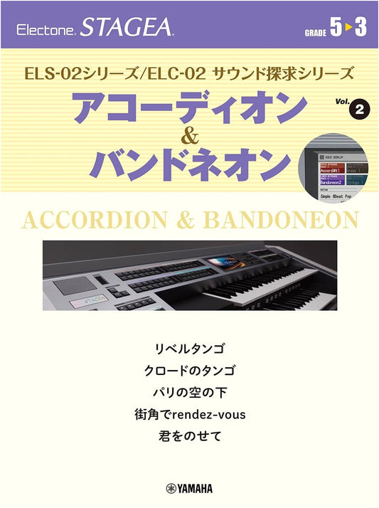 STAGEA ELS-02/ELC-02 Sound Exploration Vol. 2: Accordion & Bandoneon (Grades 5-3)