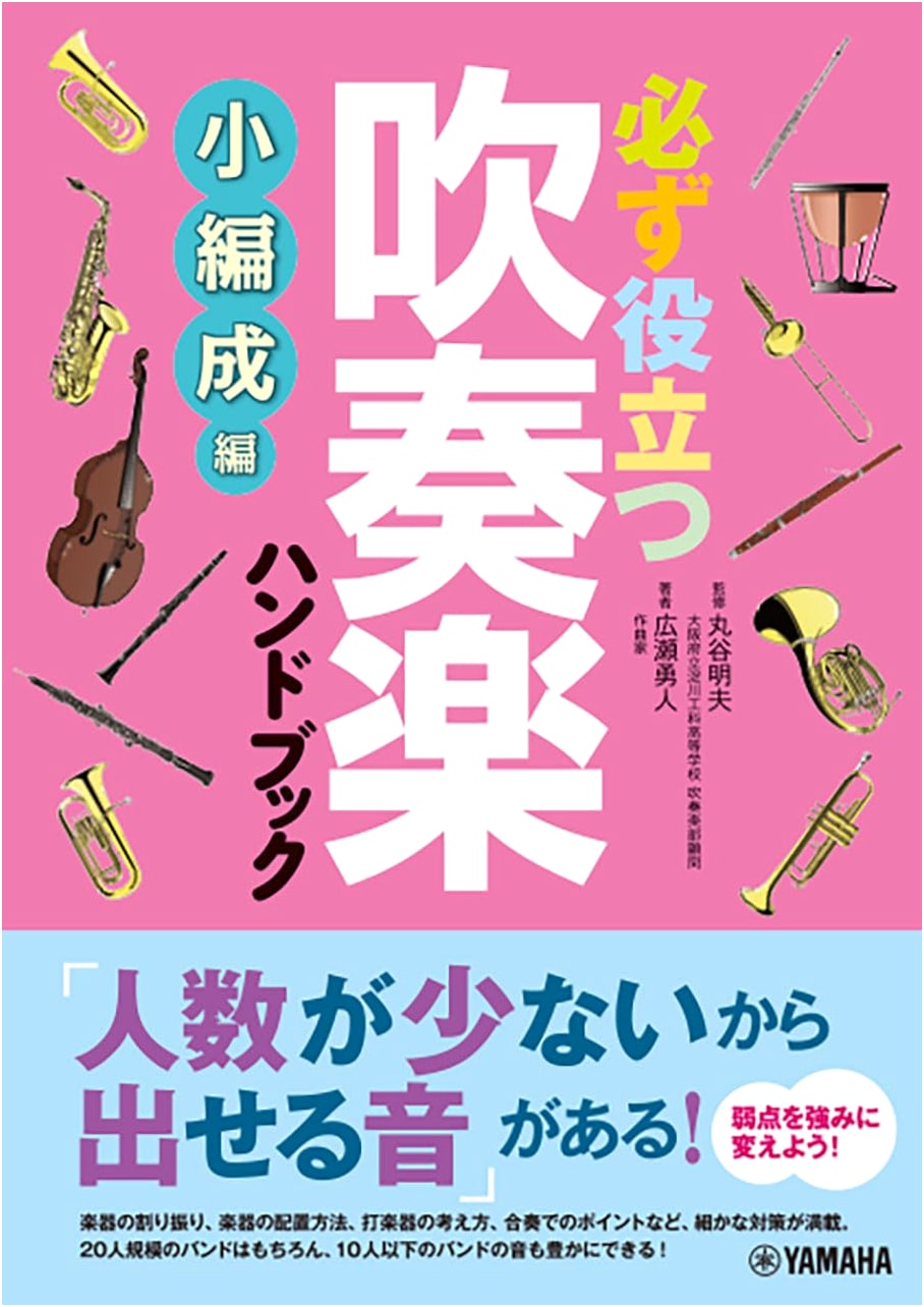 Essential Wind Ensemble Handbook: Small Group Edition