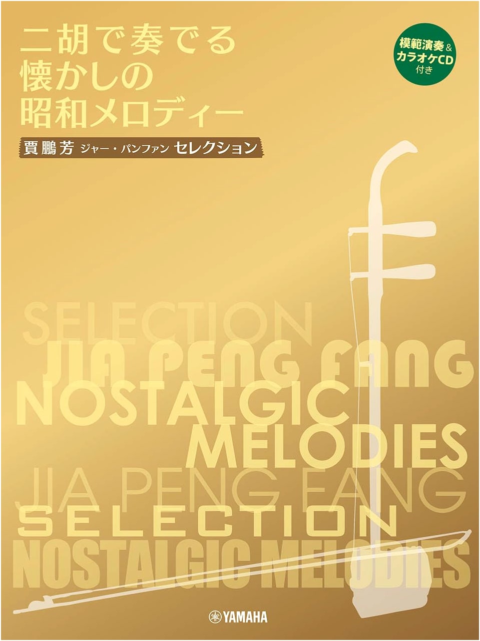 Jia Pengfang Selection: Nostalgic Showa Melodies for Erhu (with CD)