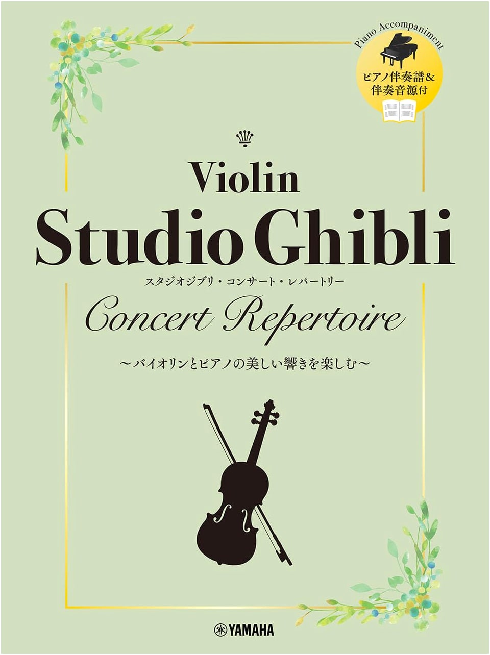 Violin Studio Ghibli Concert Repertoire: Piano Accompaniment Score & Audio