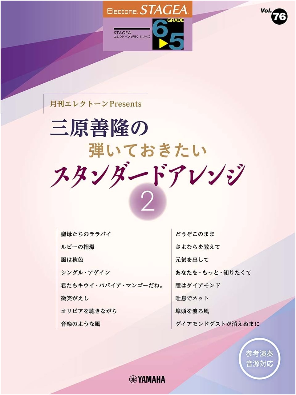 STAGEA Electone Series: Yoshitaka Mihara's Standard Arrangements 2 (Grades 6-5, Vol. 76)