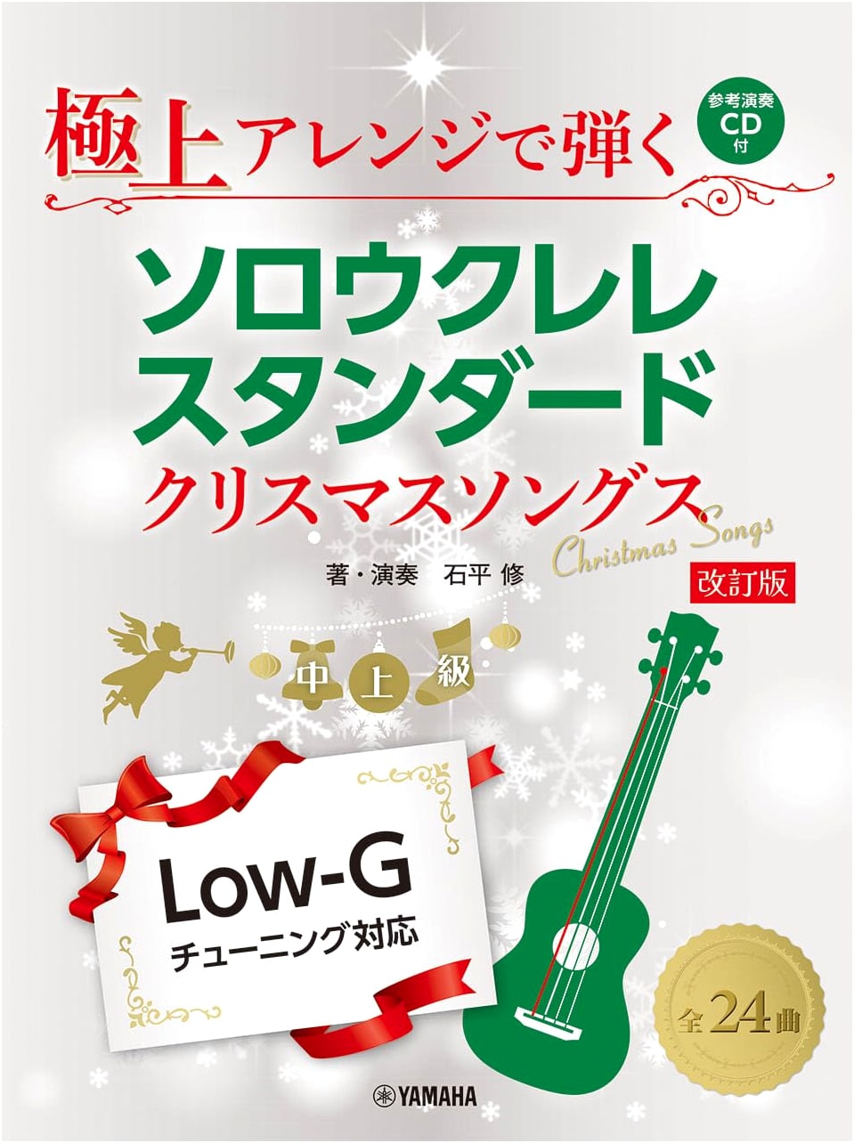 Solo Ukulele Standard Christmas Songs: Deluxe Arrangement (Revised Edition w/ CD)