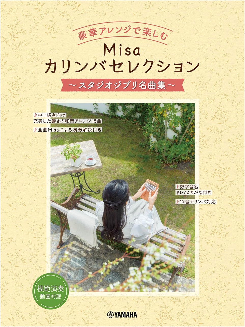 Misa's Kalimba Selection: Studio Ghibli Masterpieces in Gorgeous Arrangements