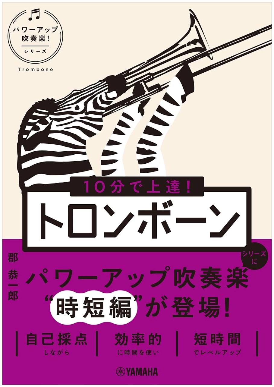 Master in 10 Minutes! Trombone: Power-Up Wind Orchestra! Series