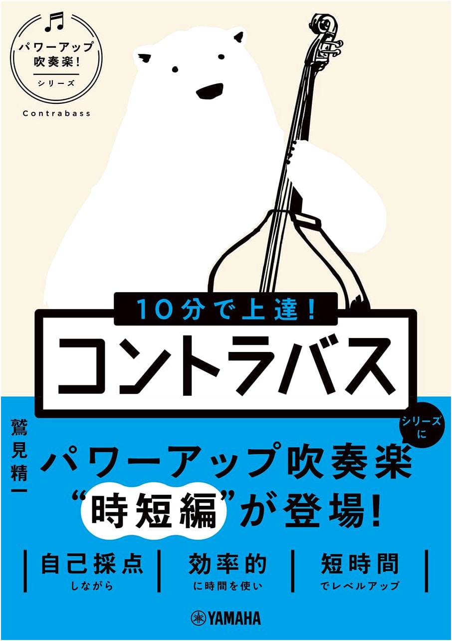 Improve Your Bass in 10 Minutes: Power-Up Concert Band Series by Seiichi Sumi