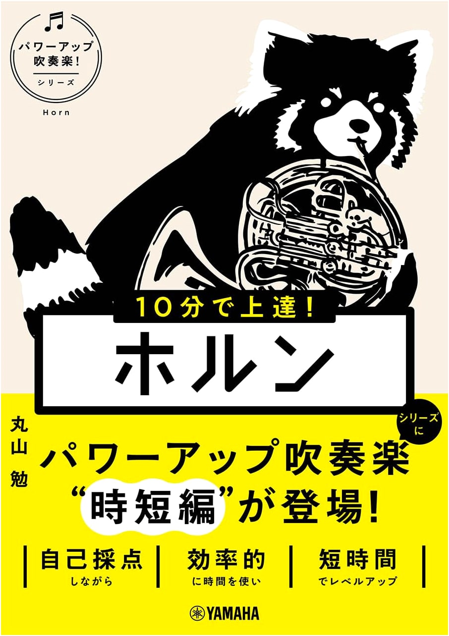 10-Minute Horn Mastery: Power-Up for Concert Band by Tsutomu Maruyama