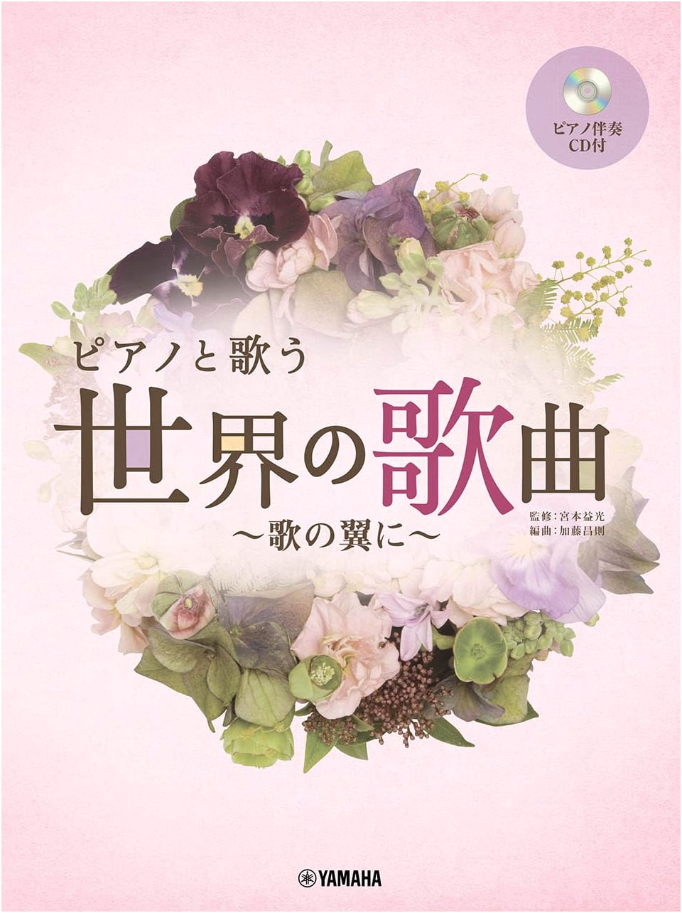 World Songs to Sing with Piano: On Wings of Song (Includes Accompaniment CD)