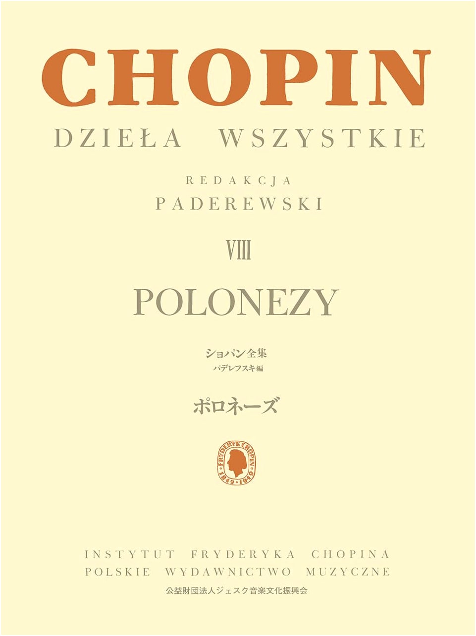 Chopin Complete Works VIII: Polonaises (Paderewski Edition)