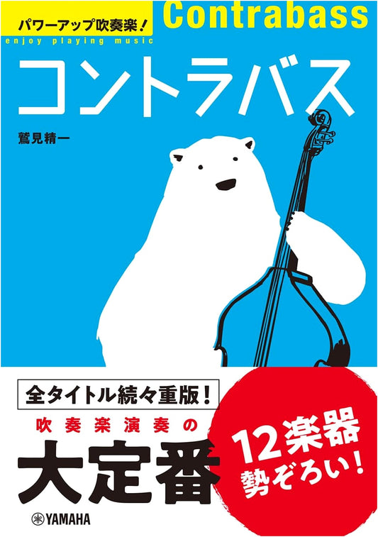 Power Up Wind Orchestra! Contrabass (Power Up Wind Orchestra! Series)