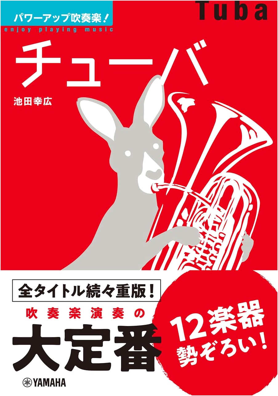 Power-Up Brass Band! Tuba by Yukihiro Ikeda (NHK Symphony Orchestra)