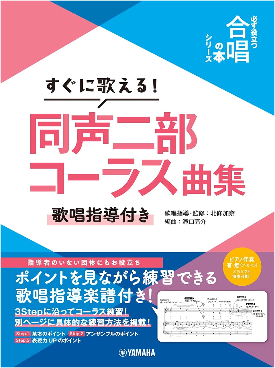 Immediately Singable! Collection of Two-Part Chorus Songs with Vocal Instruction