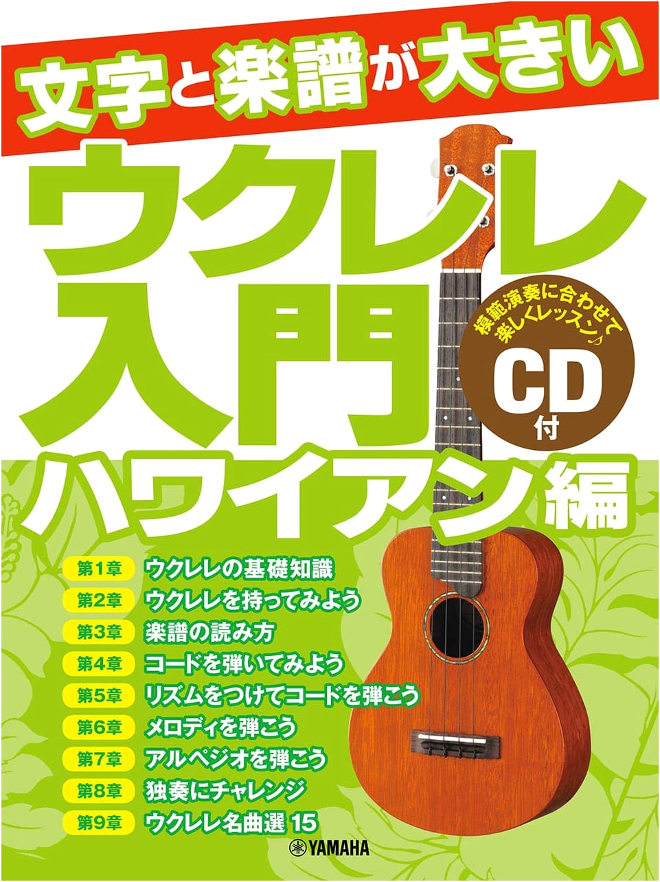 Ukulele for Beginners: Hawaiian Edition with Large Print & Musical Scores (Audio CD Included)