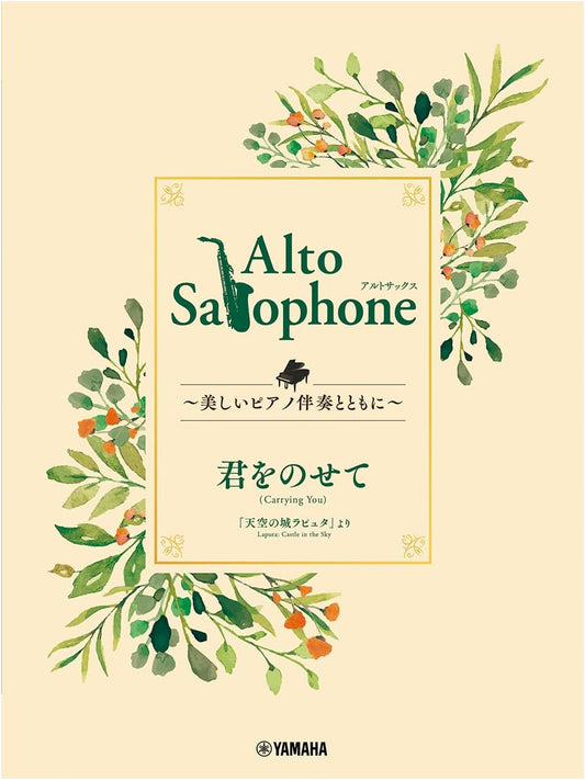 Alto Saxophone: Carrying You (Castle in the Sky Theme) with Piano Accompaniment