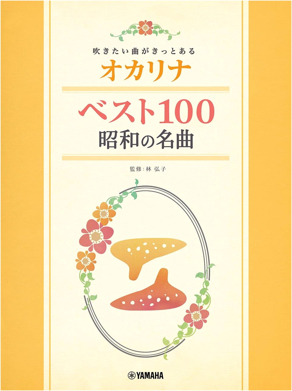 Ocarina Best 100: Classic Showa Era Songs You'll Want to Play