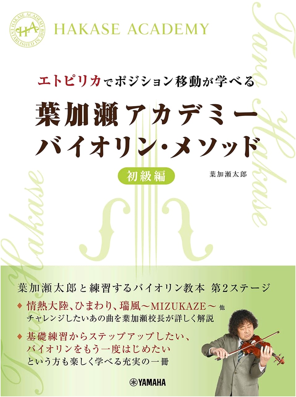 Hakase Academy Violin Method: Learn Position Shifting with 'Etupirka' (Beginner's Edition)