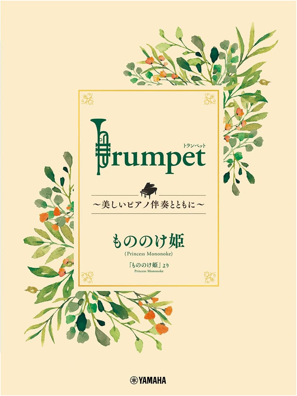 Trumpet with Beautiful Piano Accompaniment: Princess Mononoke