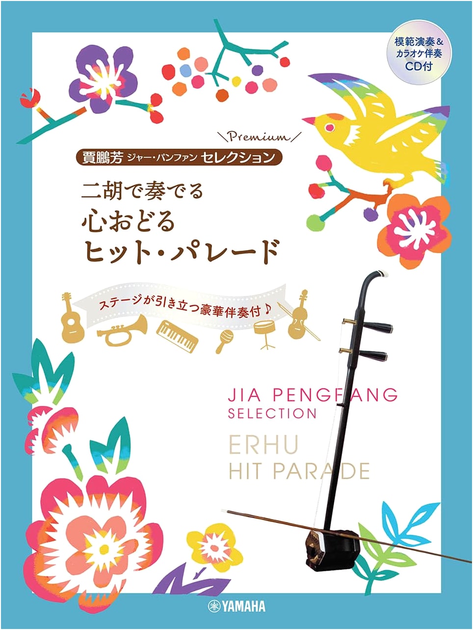 Jia Peng Fang Selection Premium: Heart-Pounding Hit Parade for Erhu (with CD)