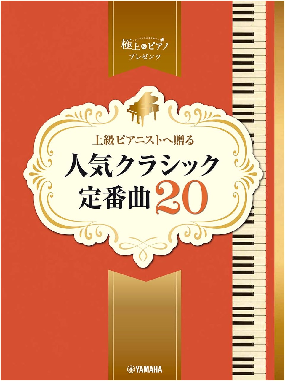 Piano Solo Advanced: Exquisite Piano Presents - 20 Popular Classical Masterpieces for Advanced Pianists