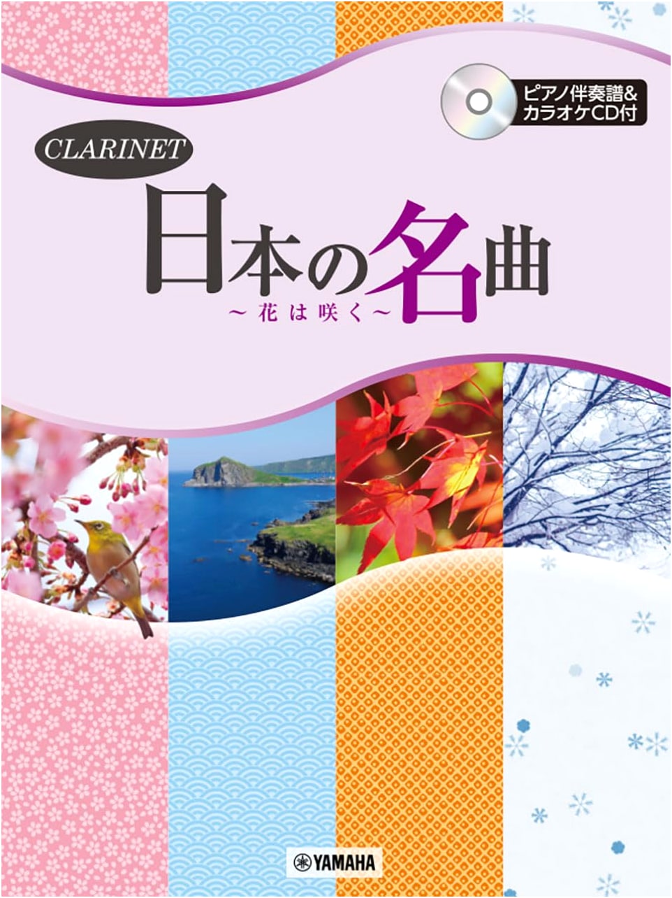 Clarinet: Famous Japanese Melodies ~Flowers Bloom~ (Piano Accompaniment & Karaoke CD)