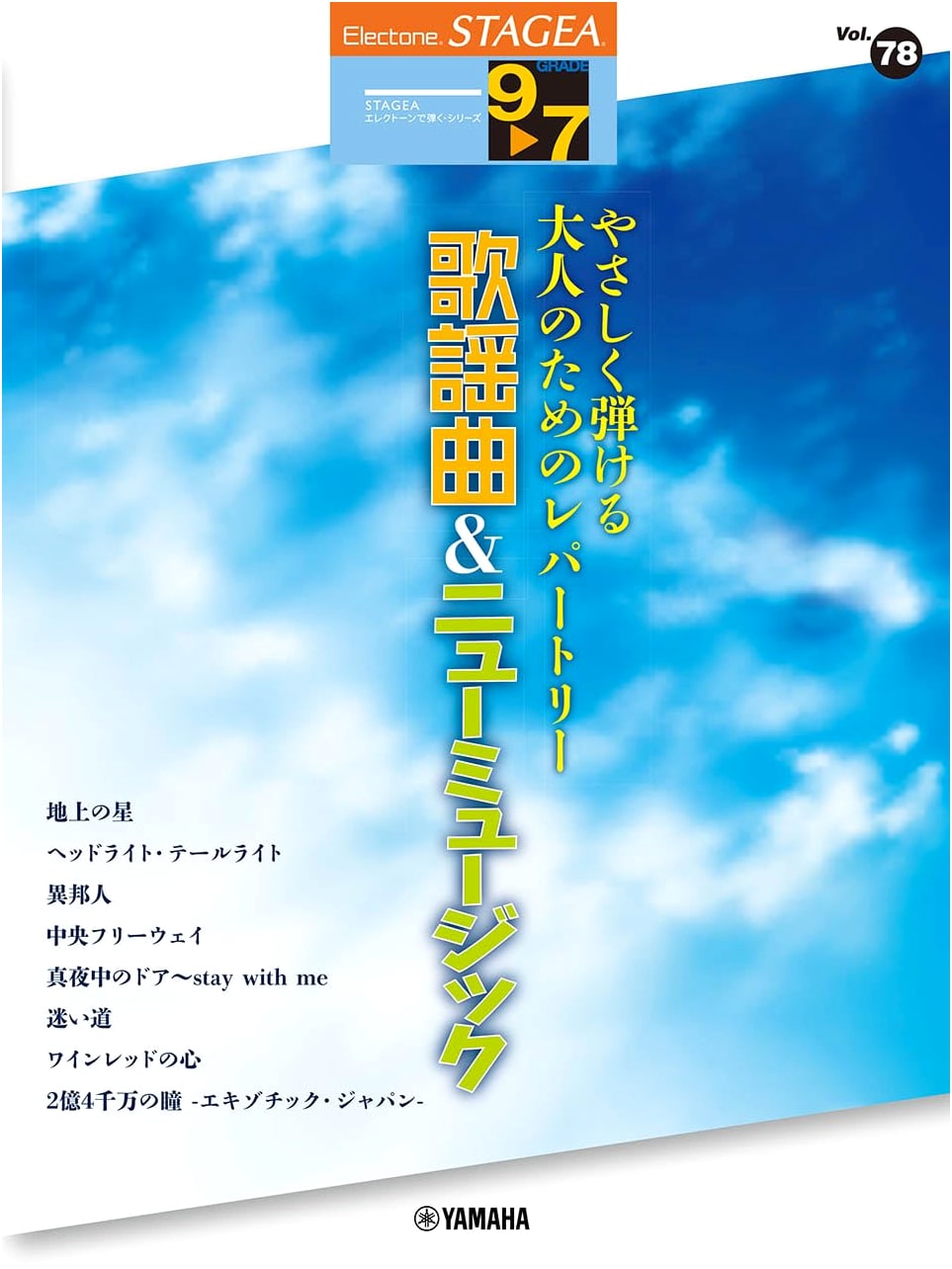 STAGEA Electone Performance: Easy Adult Repertoire Vol. 78 - Popular & New Music