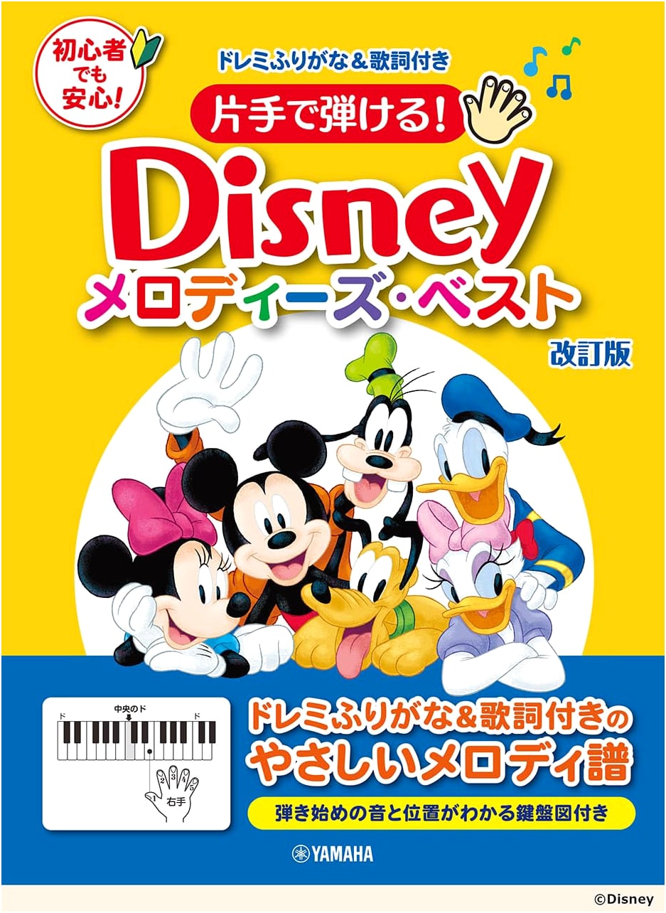 Easy Piano! Disney Melodies Best - Revised Edition