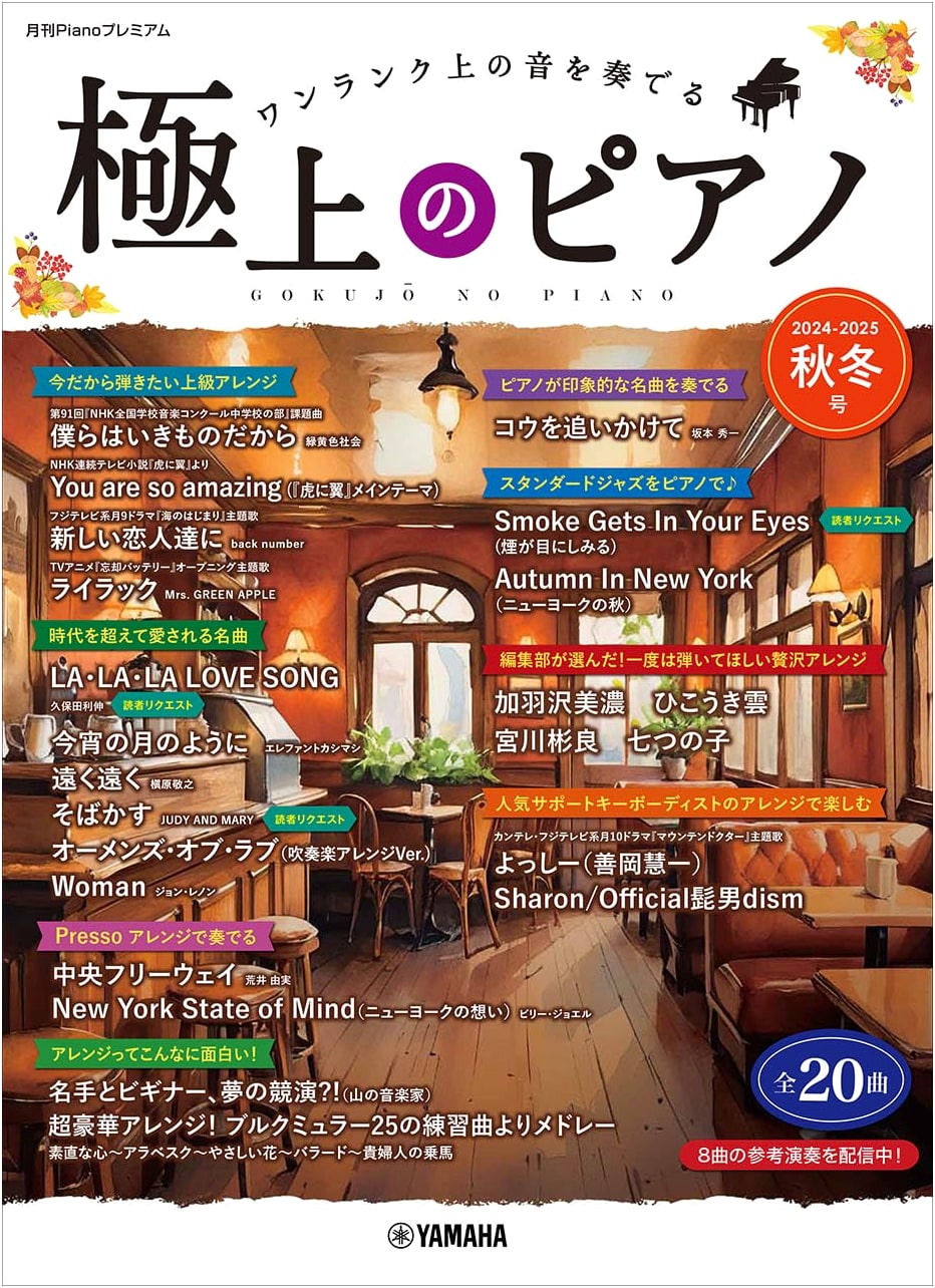 Monthly Piano Premium: Supreme Piano 2024-2025 Autumn/Winter Issue