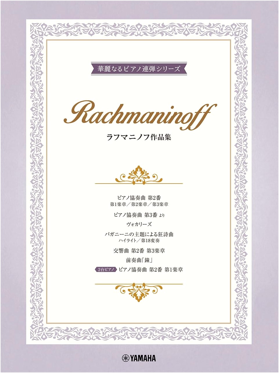 Rachmaninoff Advanced Piano Duet Collection: Brilliant Series