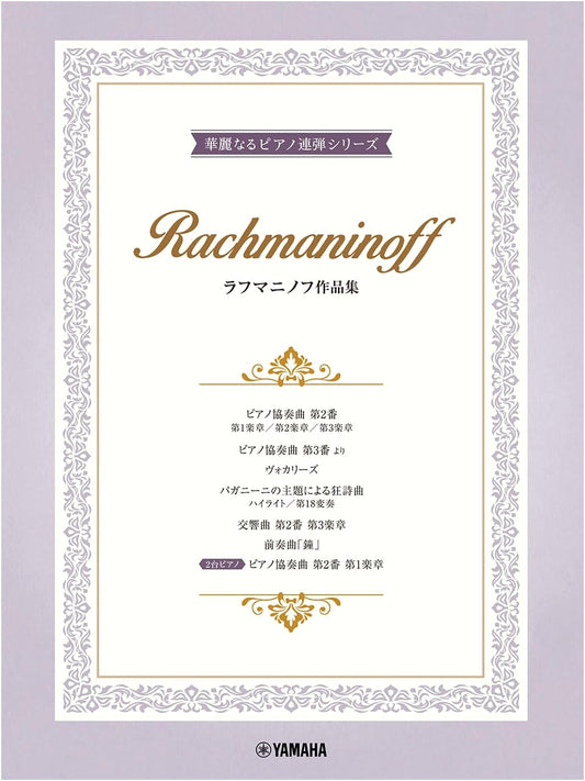 Rachmaninoff Advanced Piano Duet Collection: Brilliant Series