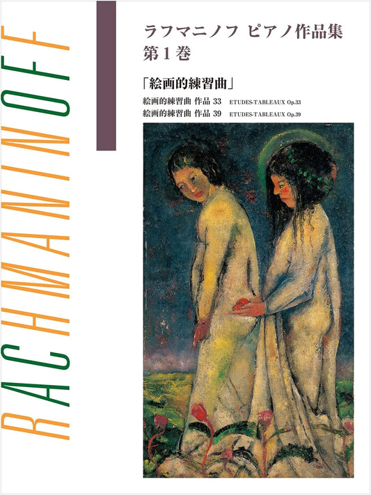 Rachmaninoff Piano Works: Etudes-Tableaux, Volume 1 (Japanese Licensed Ed.)