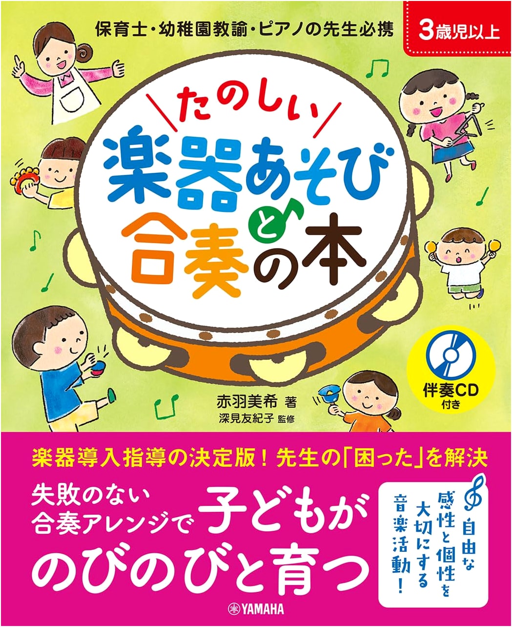 Fun Musical Instrument Play and Ensemble Book w/ CD, by Miki Akahane
