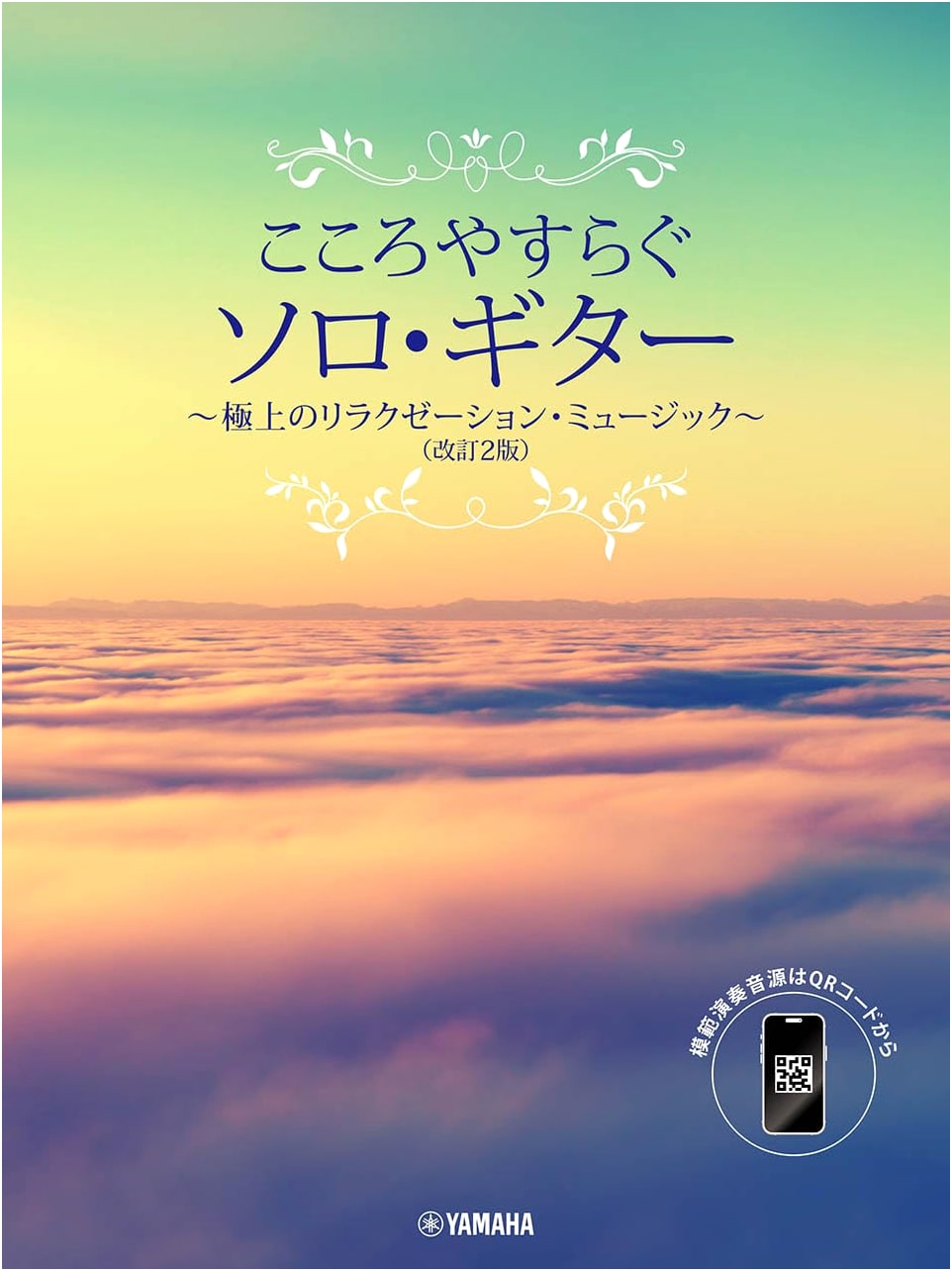 Solo Guitar for Relaxation: Supreme Relaxation Music (Revised 2nd Edition) with Smartphone Support