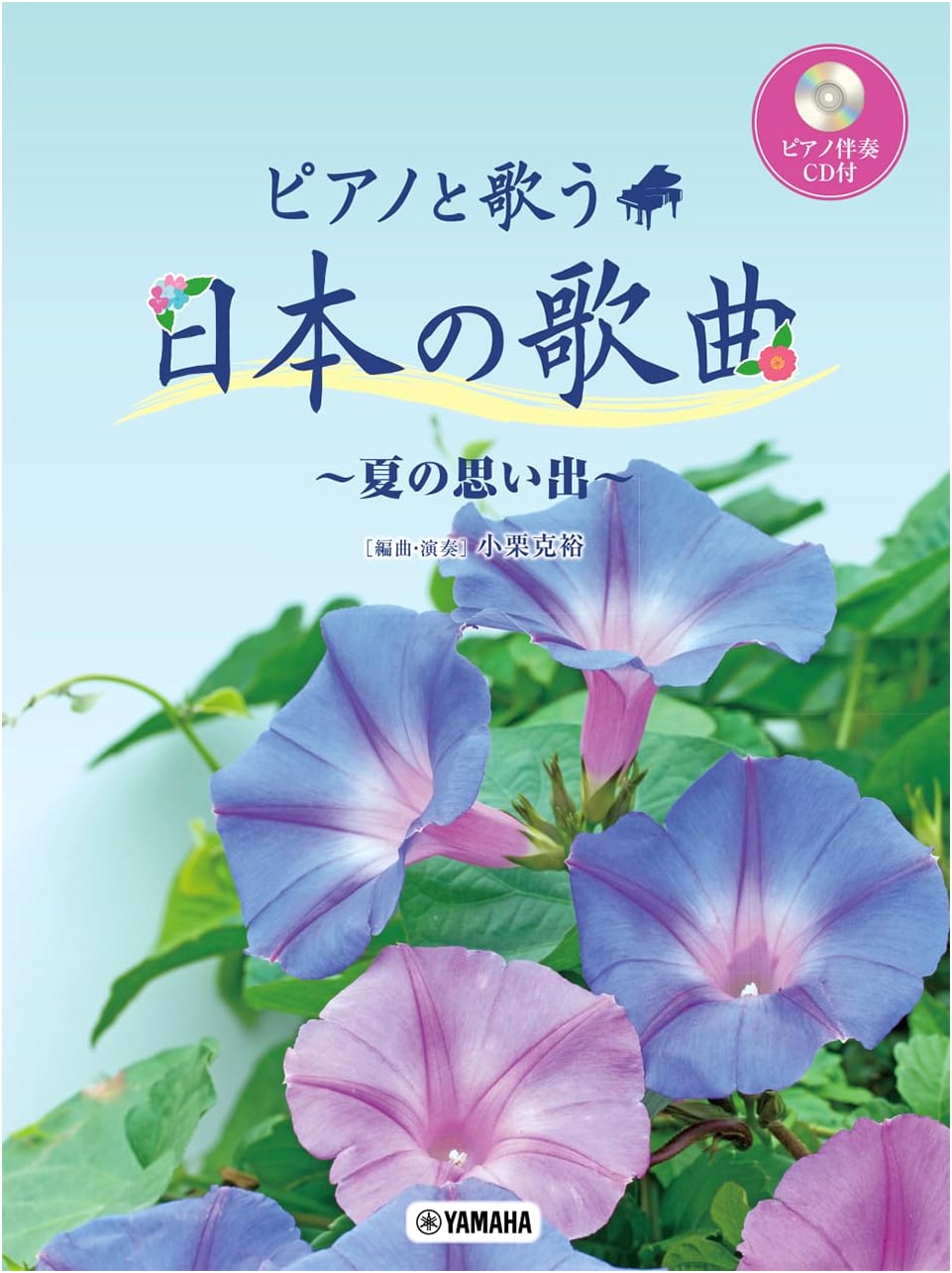 Japanese Art Songs for Voice & Piano: Summer Memories Collection (CD Included)
