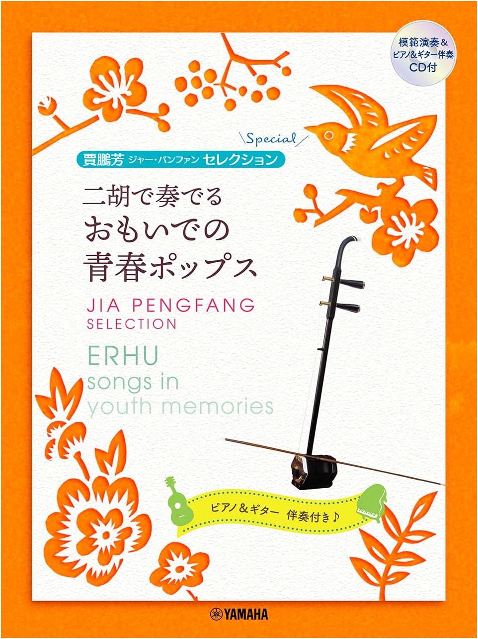 Jia Peng Fang Selection: Nostalgic Youth Pops for Erhu (Incl. Demo & Accomp. CD)