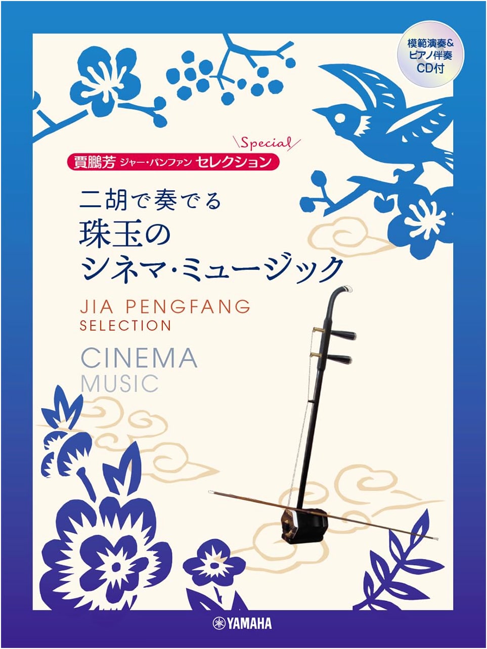 Jia Pengfang's Selection: Cinema Music for Erhu with CD