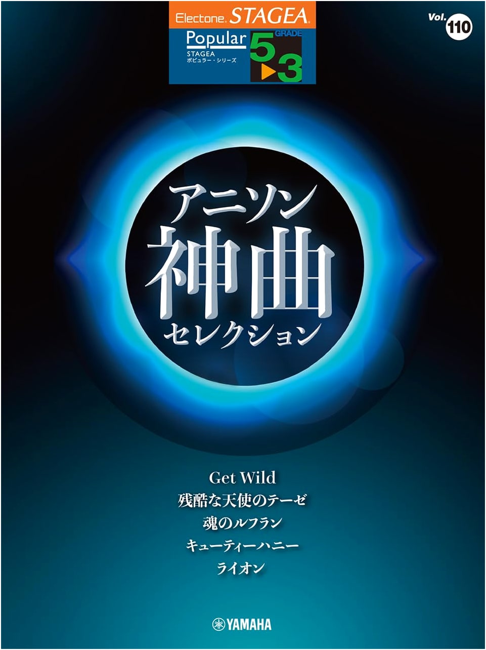 STAGEA Popular Series Vol. 110: Anime Song Masterpieces Selection (Grades 5-3)