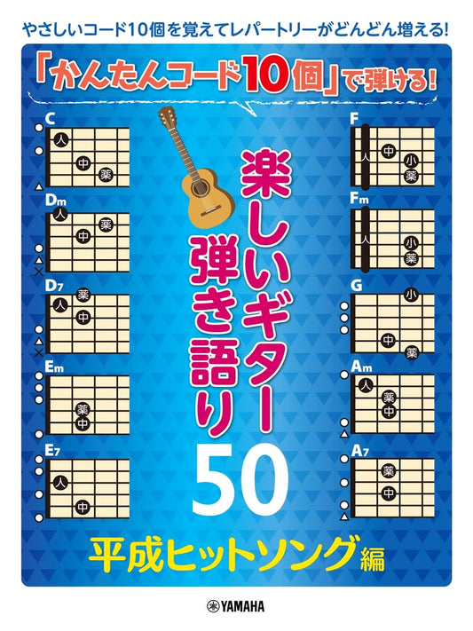 50 Fun & Easy Guitar Songs: Heisei Era Hits - Play with 10 Simple Chords!