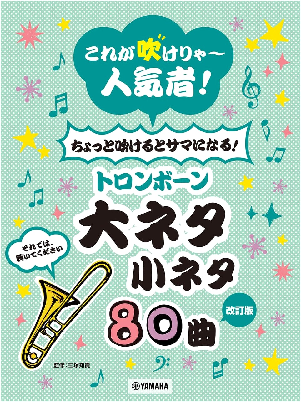 Revised Edition: Popular Trombone Solos & Short Pieces - 80 Songs!
