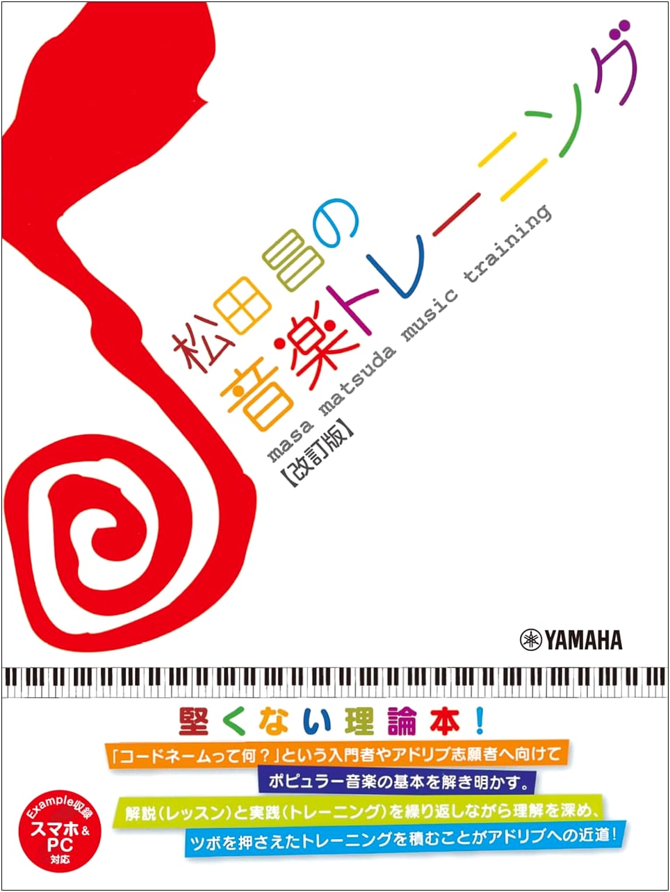 Masashi Matsuda's Music Training: Revised Edition