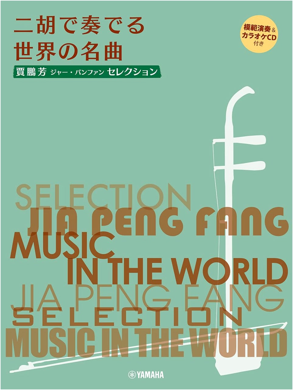 Erhu Melodies of World-Famous Songs: Jia Pengfang Selection, with CD