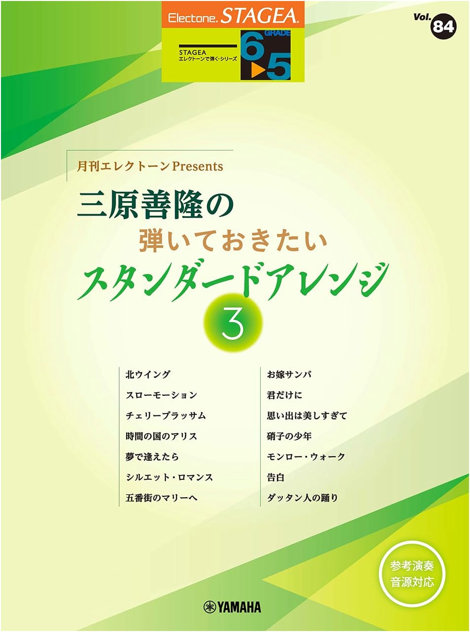 STAGEA Electone: Grades 6-5 Vol. 84 - Yoshitaka Mihara's Must-Play Standard Arrangements 3