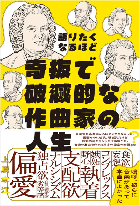 Lives of Eccentric & Ruinous Composers You'll Want to Talk About