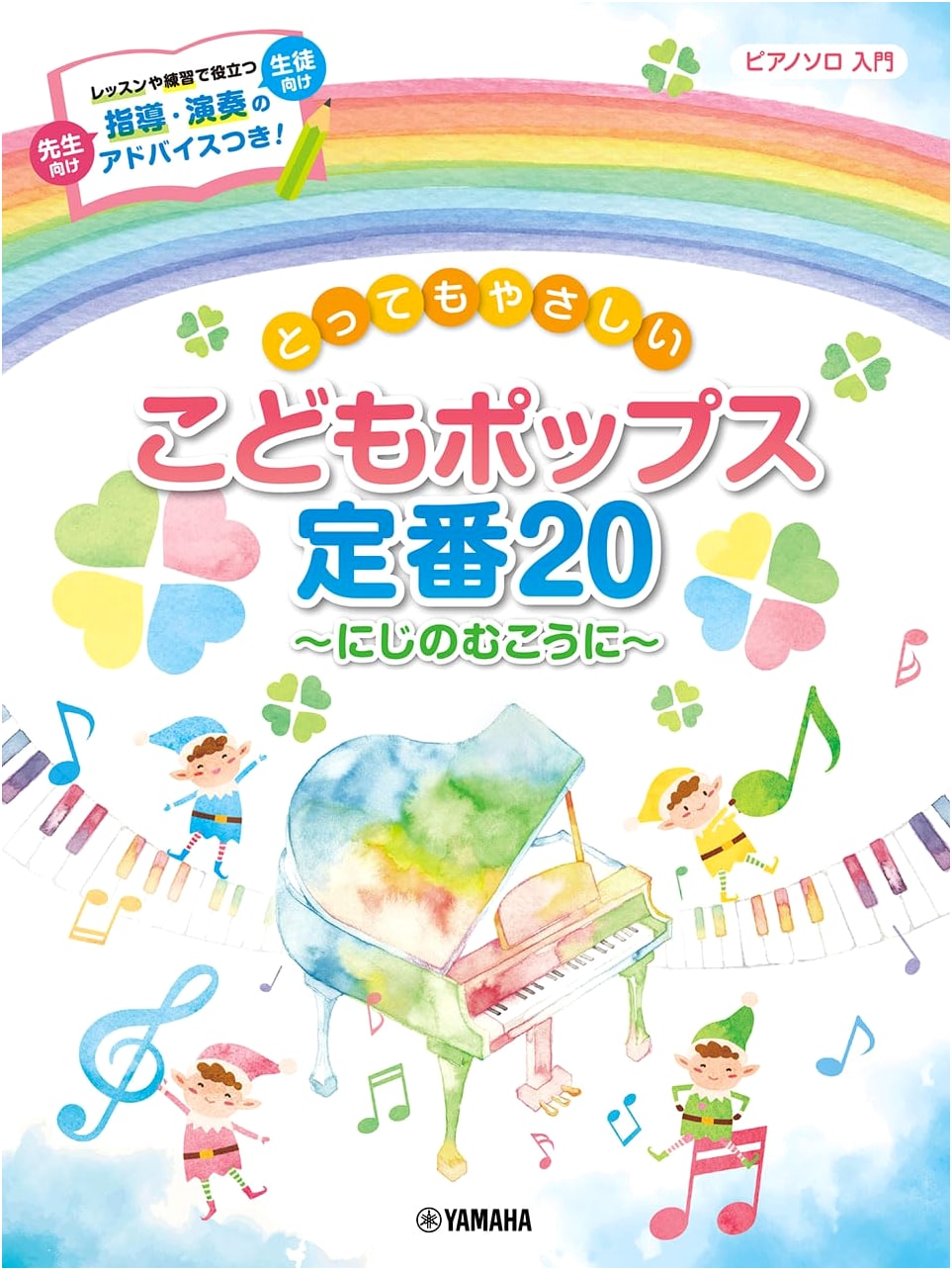 Piano Solo: Very Easy Children's Pop Standards 20 - Beyond the Rainbow (Entry Level)
