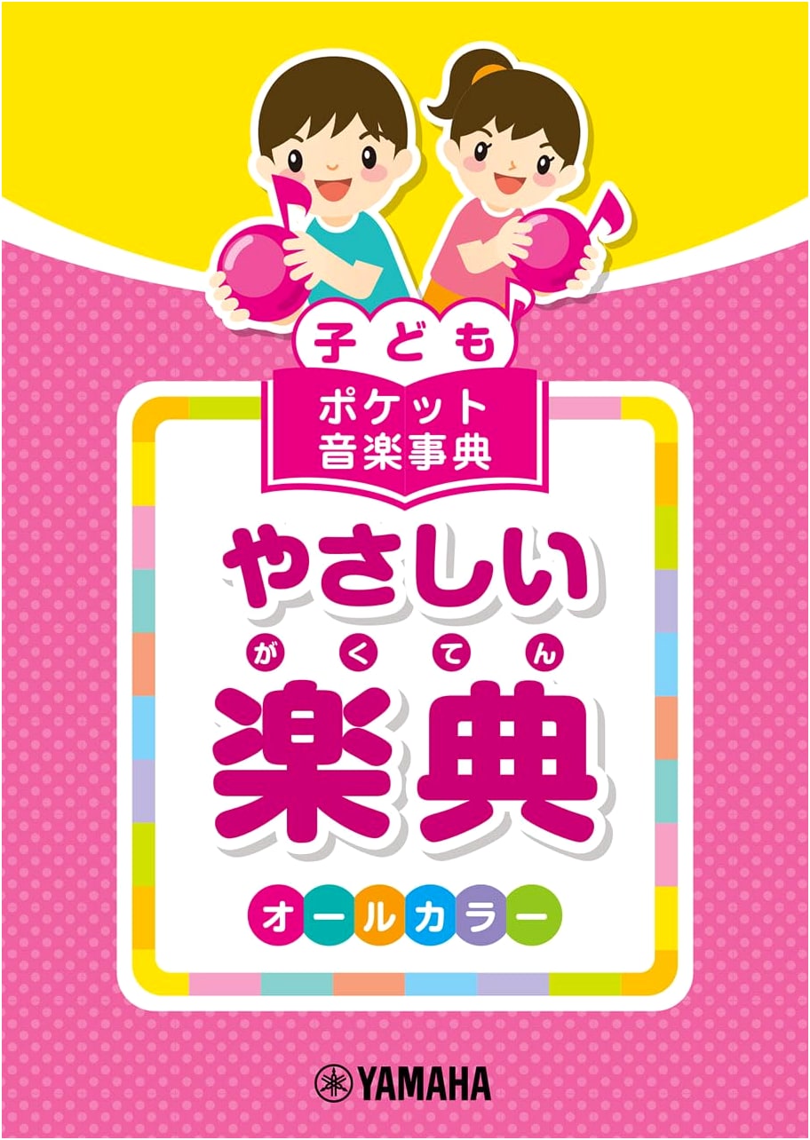 Children's Pocket Music Encyclopedia: Easy Music Theory