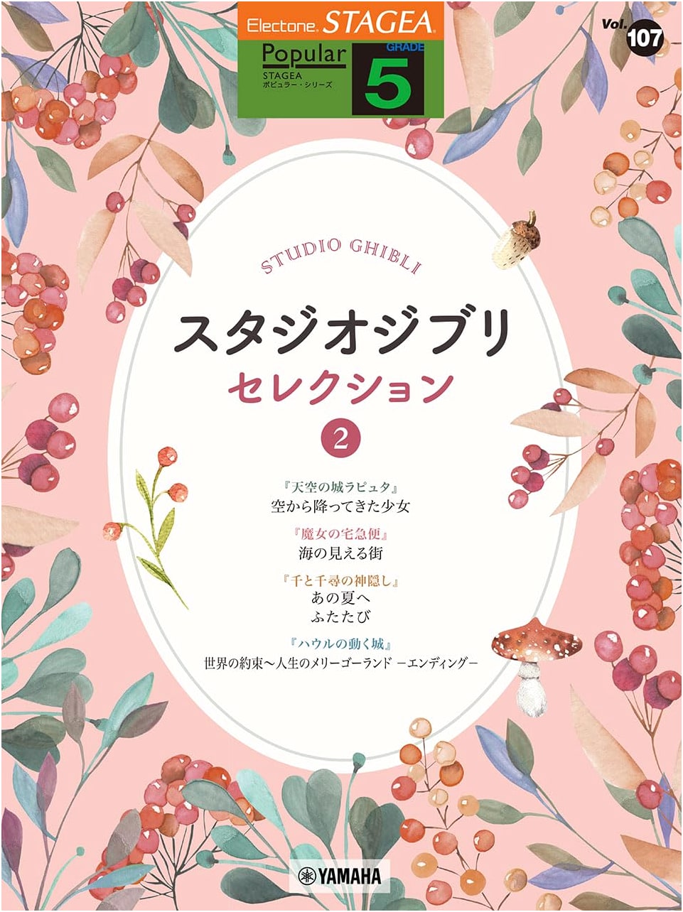 STAGEA Popular Grade 5 Vol. 107: Studio Ghibli Selection 2
