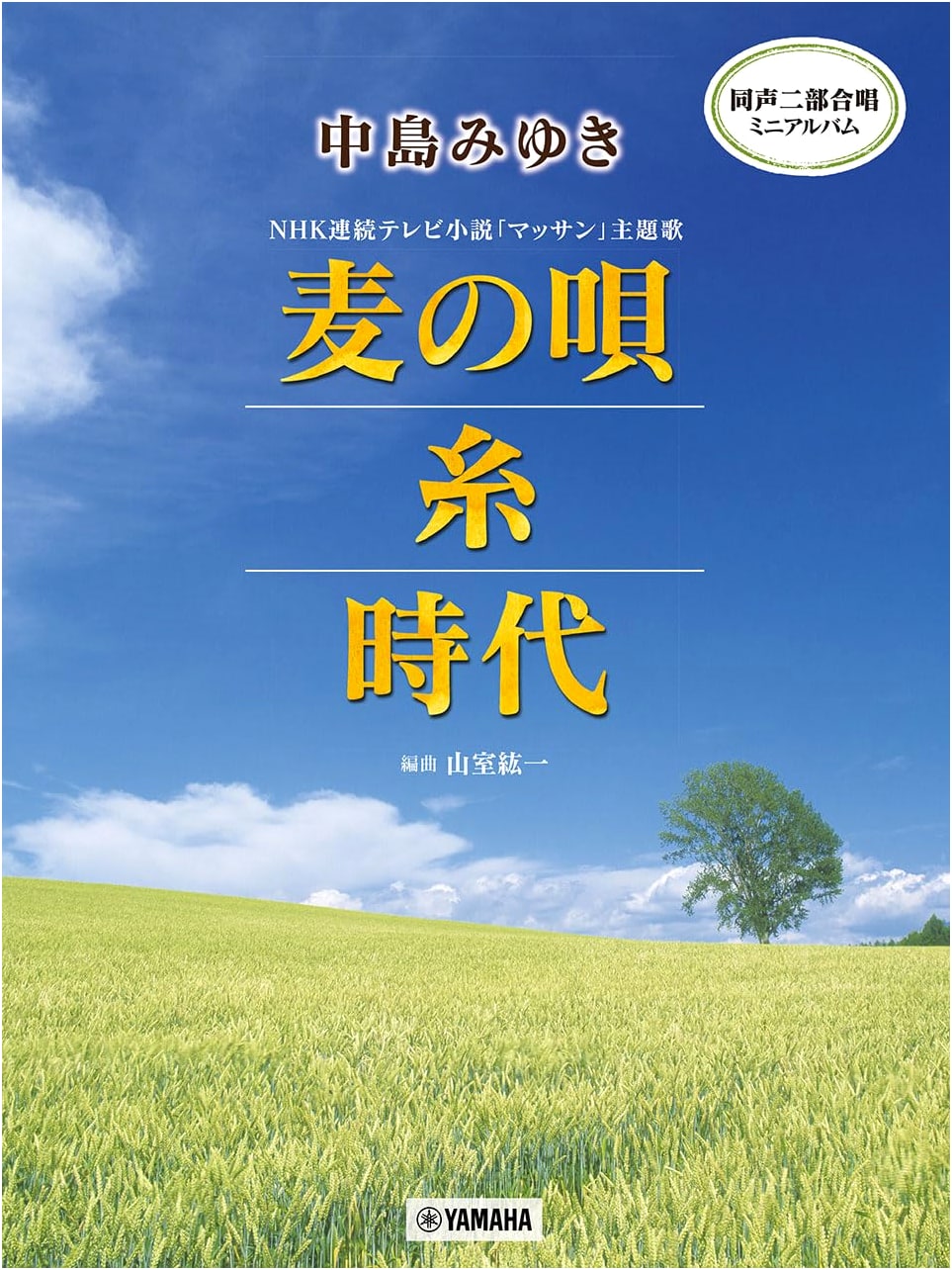 Unison Two-Part Chorus Mini Album: Miyuki Nakajima - Wheat Song / Thread / Era