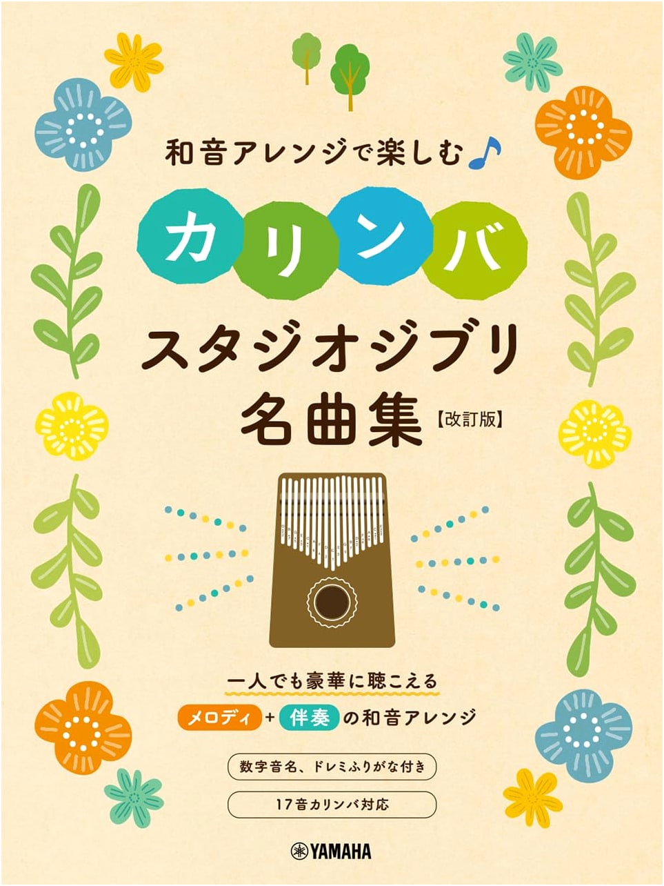 Enjoy Kalimba with Chord Arrangements: Studio Ghibli Masterpiece Collection (Revised Edition)