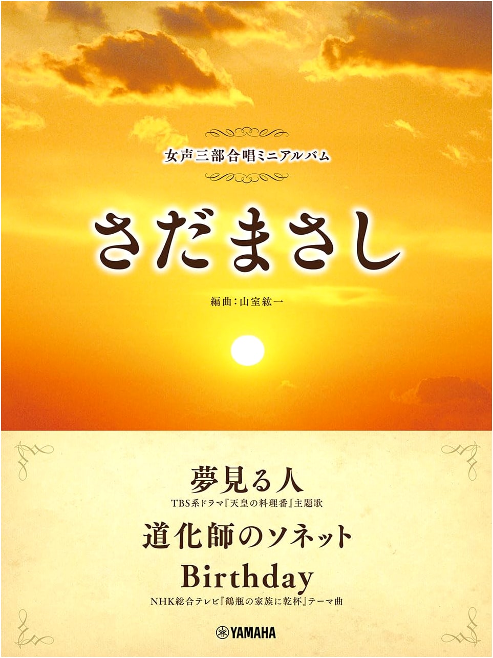 Dreamer / Clown's Sonnet / Birthday: Sadamasashi Collection for Women's Three-Part Chorus