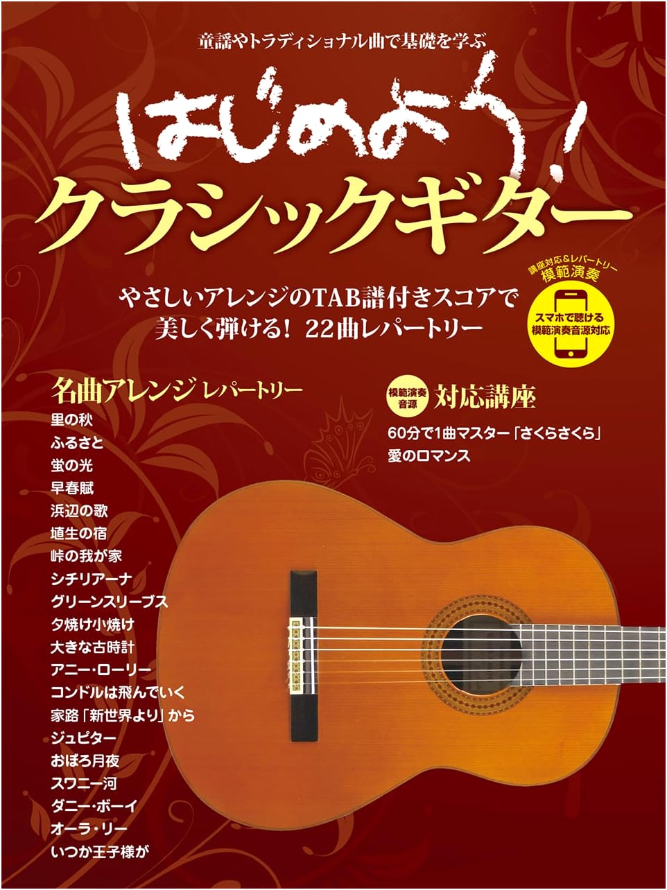Let's Start! Classical Guitar: Play Along with Smartphone Audio Examples